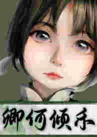 何卿 老公