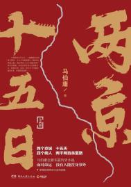 两京十五日什么时候开拍