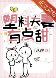 塑料夫妻有点甜从拧