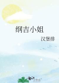 家教纲吉的悲剧进化史