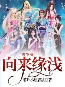 精灵梦叶罗丽同人文完结