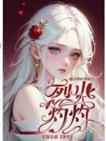 叶罗丽精灵梦之火影