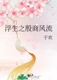 浮生之殷商风流全文