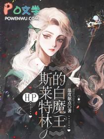 斯莱特林的魔咒王子最新章节