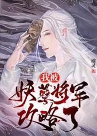 我被妖孽将军攻略了百度