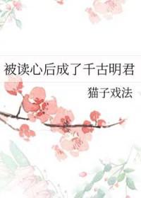 被读心后成了千古明君全文免费阅读