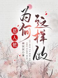 恩人他为何这样做徐若依