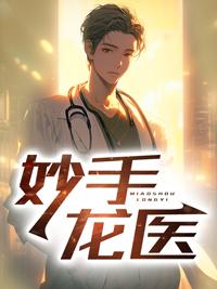妙手龙医陈万里2722