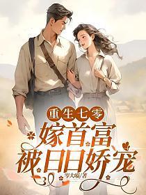 重生七零首富小媳妇