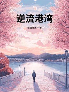 逆流2003