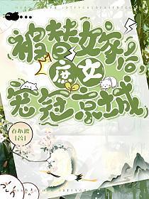 被庶妹替嫁后免费