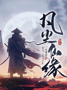 凡尘仙缘短剧免费