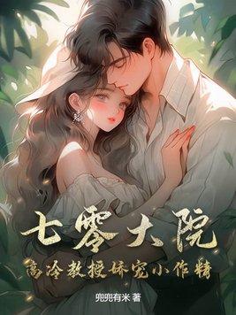 七零大院高冷教授娇宠小作精全文免