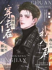 穿书后情敌都变成了我的迷妹