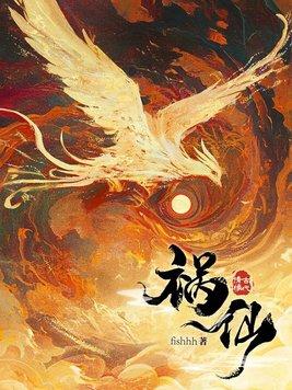 祸仙唐玉笺