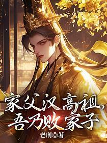 家父汉高祖校对版