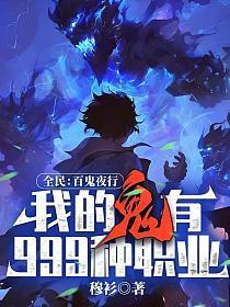 我的鬼有999种职业! 穆衫