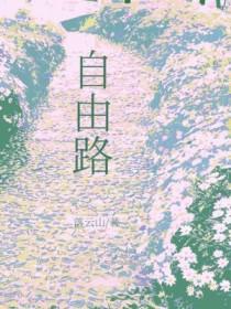 自由路派出所