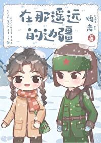 在那遥远的边疆60年代鸩离无防盗