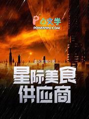 星际美食供应商蓝喵有男主吗