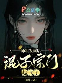 师姐发疯后混子宗门起飞了