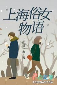 上海俗女物语全文阅读免费
