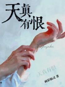 天生有罪