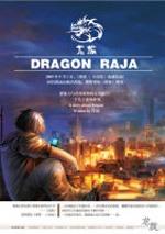 龙族第二季动漫免费观看全集完整版