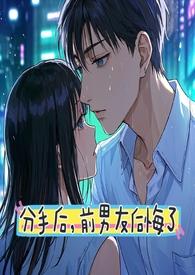 前男友后悔了by