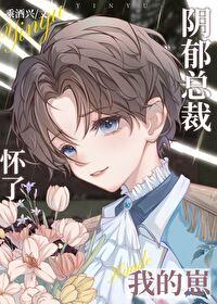 抑郁总裁