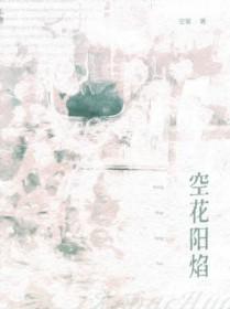 空花阳焰的近义词