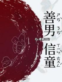 善男信童by康塞日记讲什么