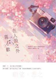 你喜欢的人设