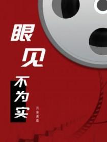 眼见不为实的图片