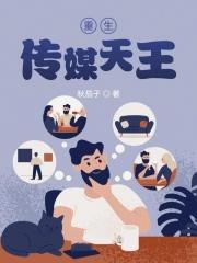 重生传媒大亨未删节txt