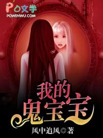 鬼胎宝贝