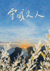 守城中的守是什么意思