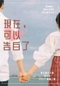 现在可以告白了李子李