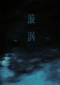 漩涡(父女)谁又偷了猫爱初