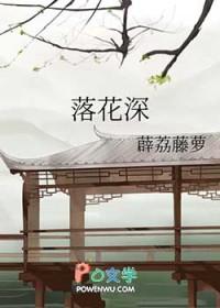 落花深曲谱