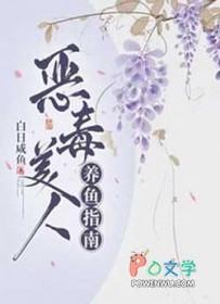恶毒美人养鱼指南讲了什么