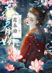 惹春娇全文完结免费阅读