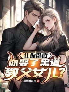 你娶了黑道教父女儿?短剧免费观看