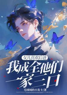 女儿和后爸太亲密的表现