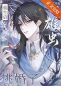 雄虫逃婚了28