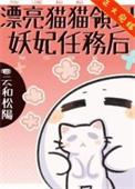 漂亮猫猫变成妖妃后