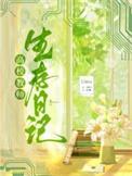 高校教师生存日记llosa
