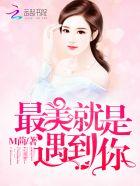 最美就是遇到你TXT