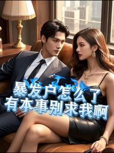 暴发户都有什么心态