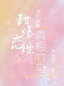 甜恋青梅专情校草太强势免费